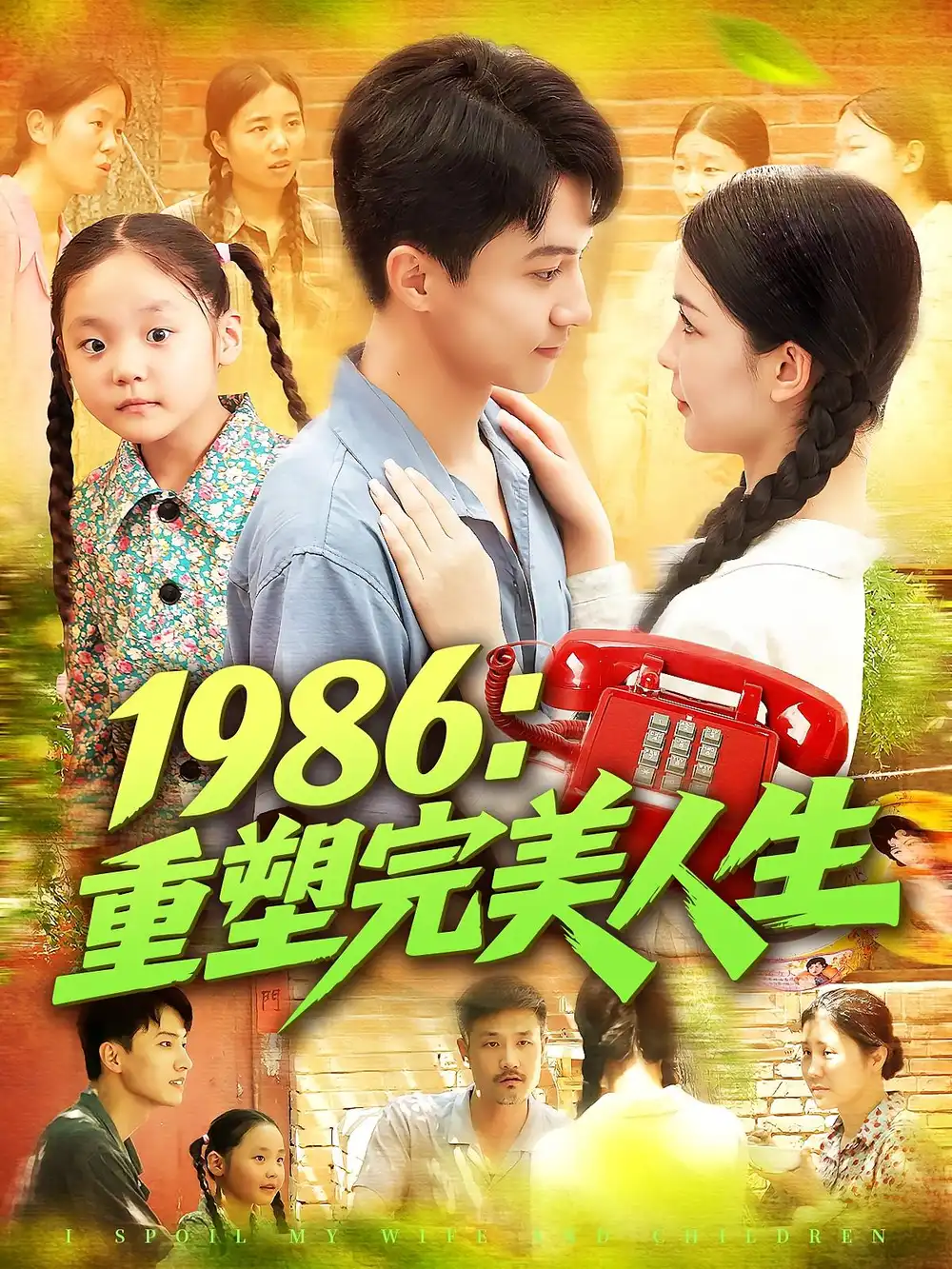 短剧《1986重塑完美人生》全集免费在线观看已完结