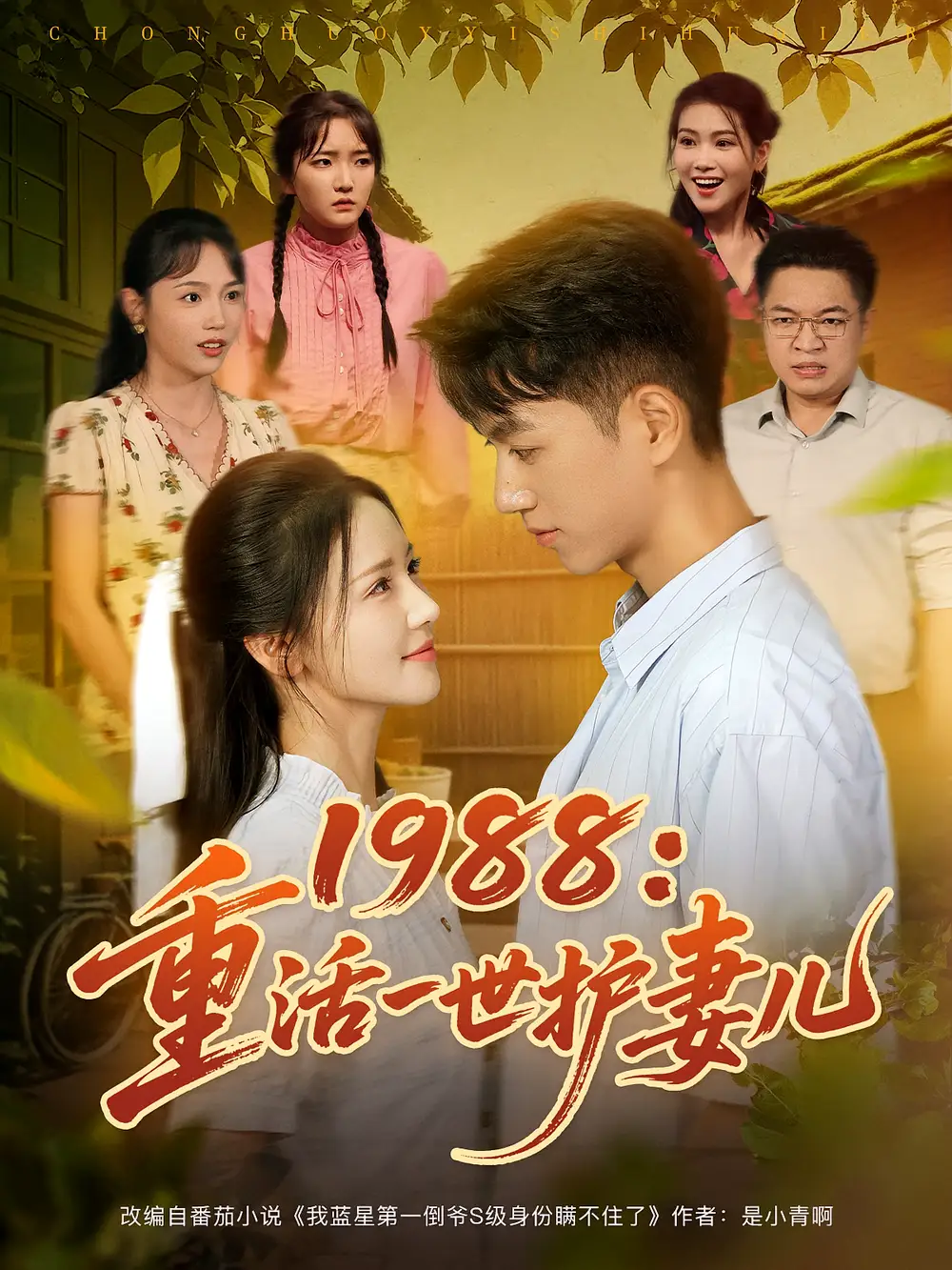 短剧《1988重活一世护妻儿》全集免费在线观看已完结