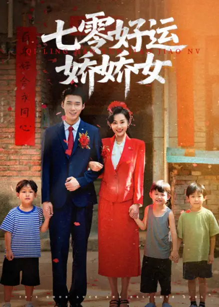 短剧《七零好运娇娇女》全集免费在线观看已完结