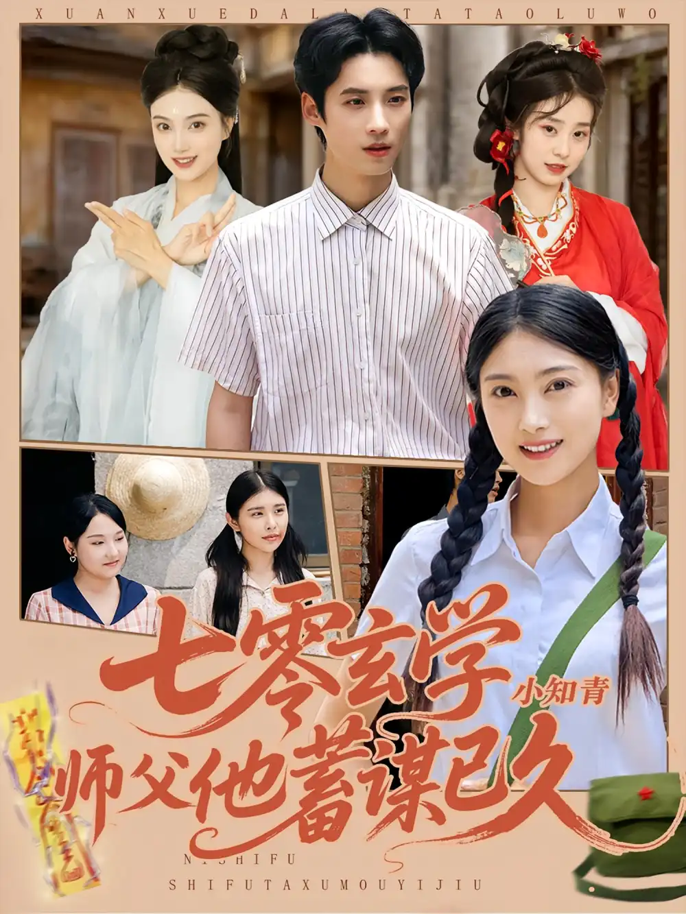 短剧《七零玄学小知青师父他蓄谋已久》全集免费在线观看已完结