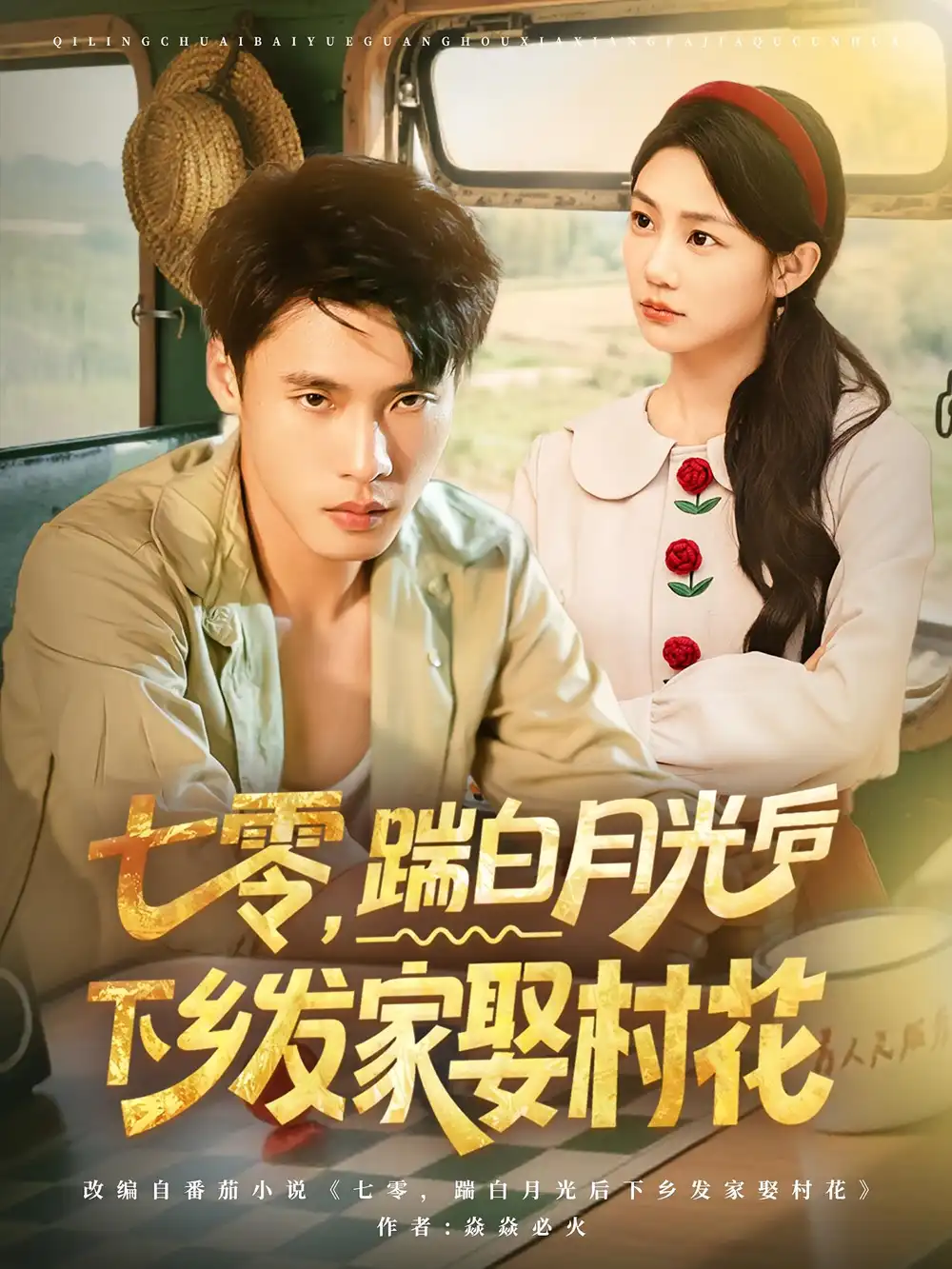短剧《七零踹白月光后下乡发家娶村花》全集免费在线观看已完结
