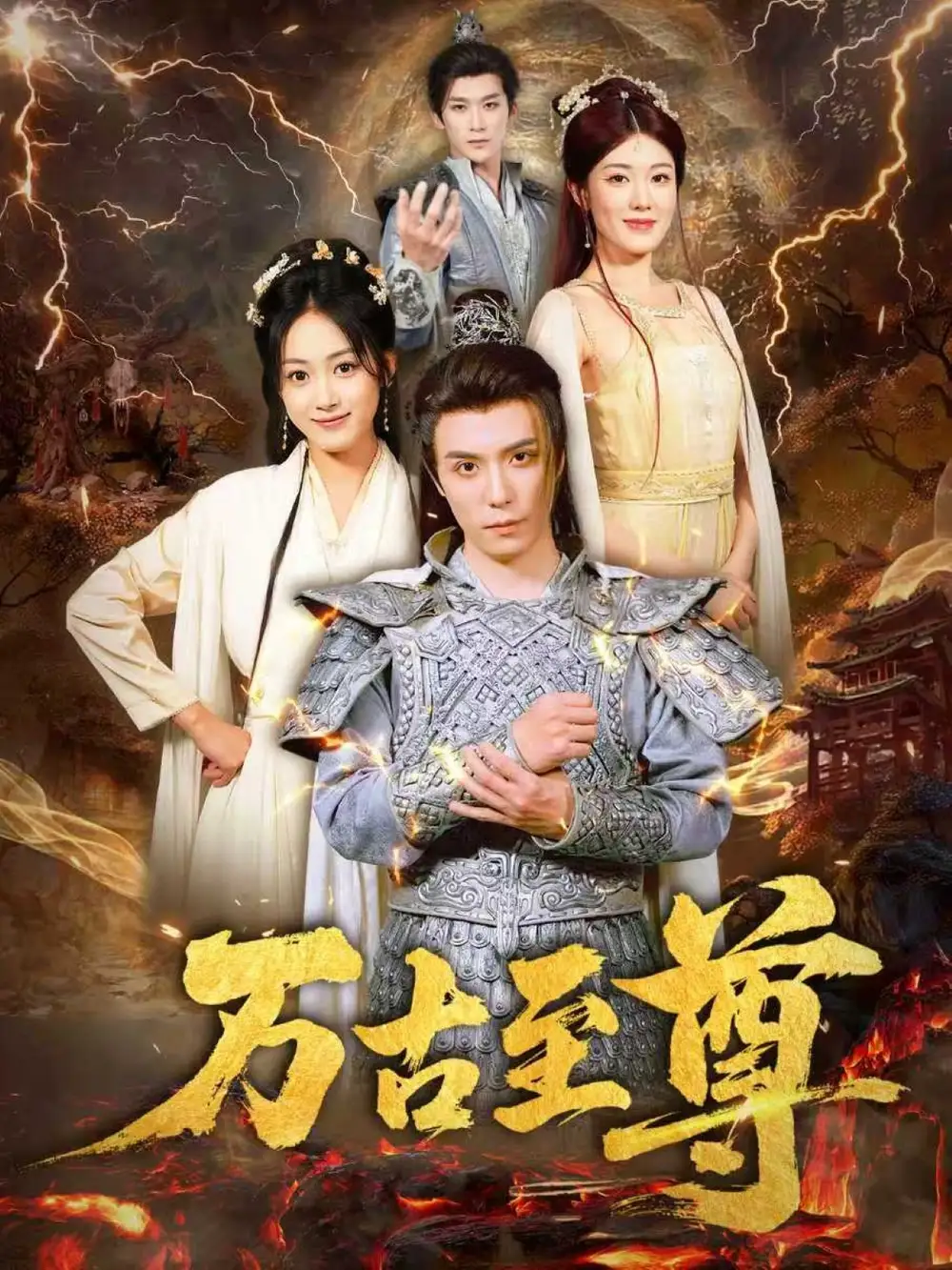 短剧《万古至尊》全集免费在线观看已完结