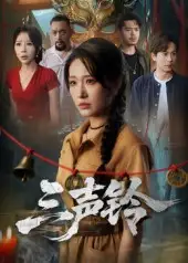 短剧《三声铃》全集免费在线观看已完结