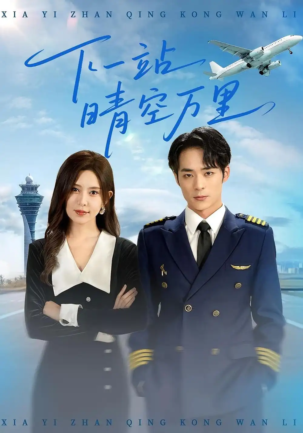 短剧《下一站晴空万里》全集免费在线观看已完结