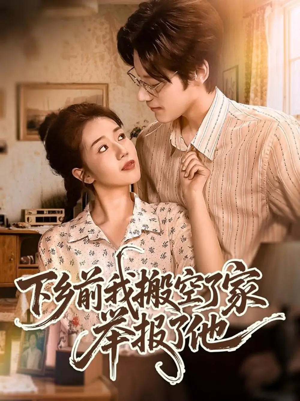 短剧《下乡前我搬空了家举报了他》全集免费在线观看已完结