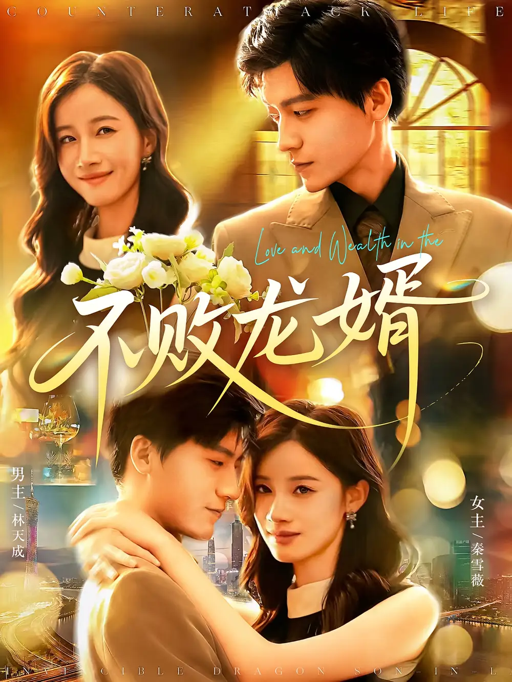 短剧《不败龙婿》全集免费在线观看已完结