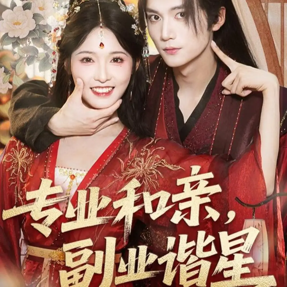 短剧《专业和亲，副业谐星》全集免费在线观看已完结