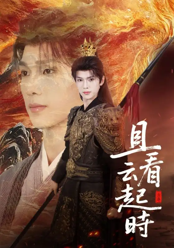 短剧《且看云起时》全集免费在线观看已完结