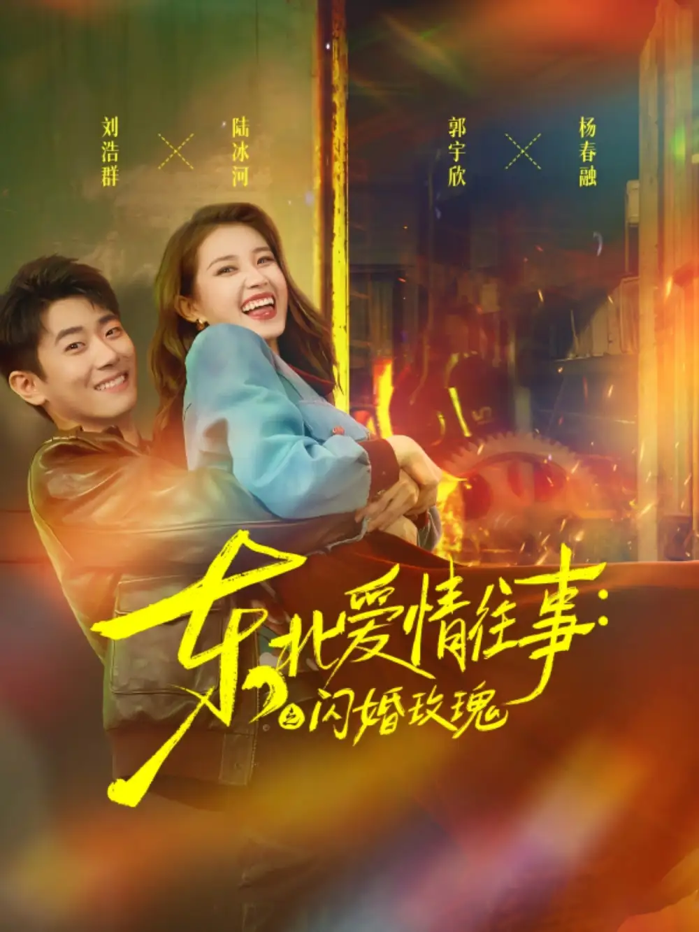 短剧《东北爱情往事闪婚玫瑰》全集免费在线观看已完结