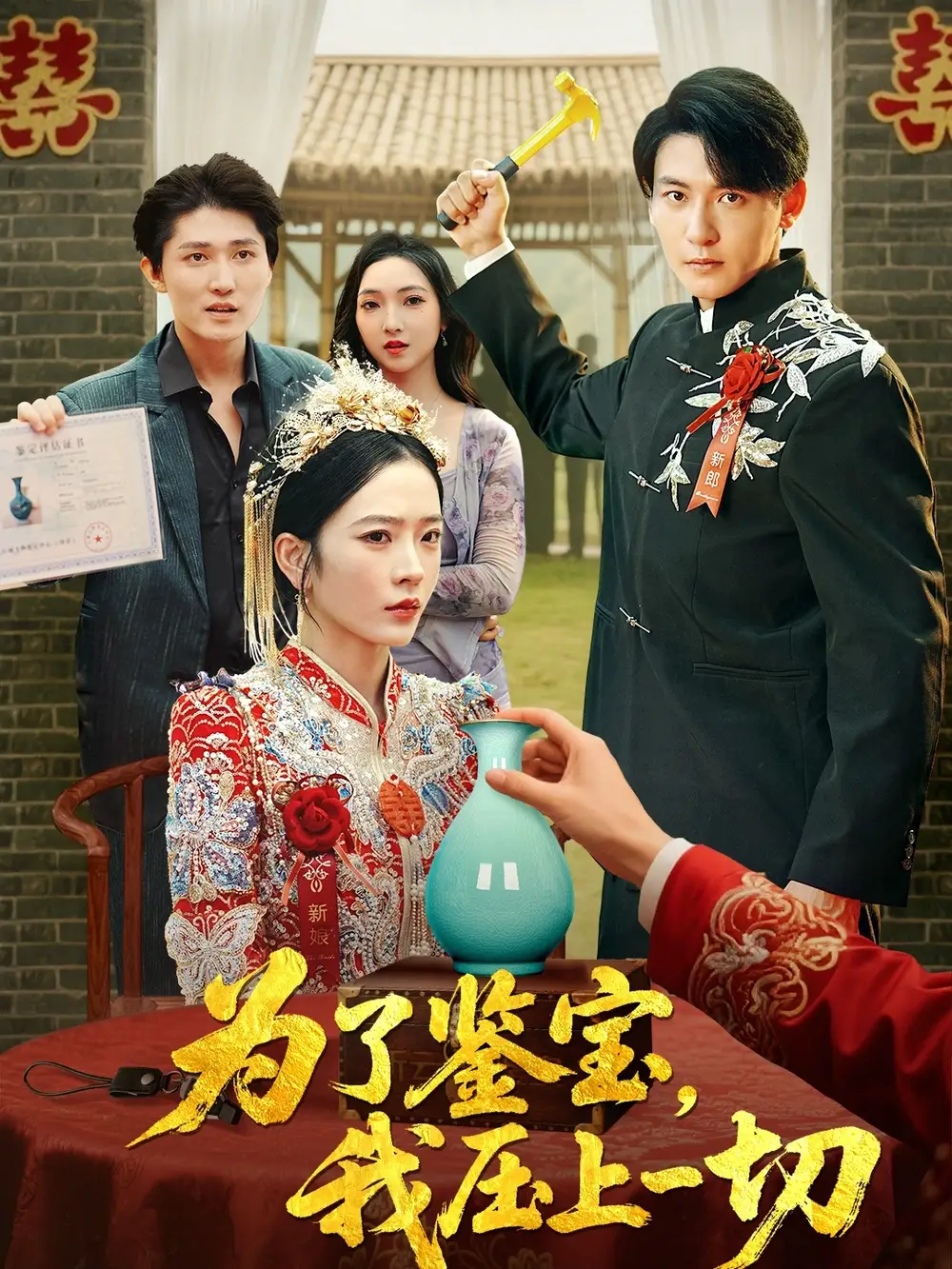 短剧《为了鉴宝我压上一切》全集免费在线观看已完结