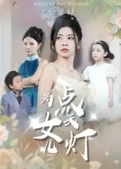 短剧《为女儿点天灯》全集免费在线观看已完结