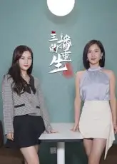 短剧《主播的重生》全集免费在线观看已完结