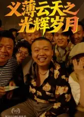 短剧《义薄云天之光辉岁月》全集免费在线观看已完结