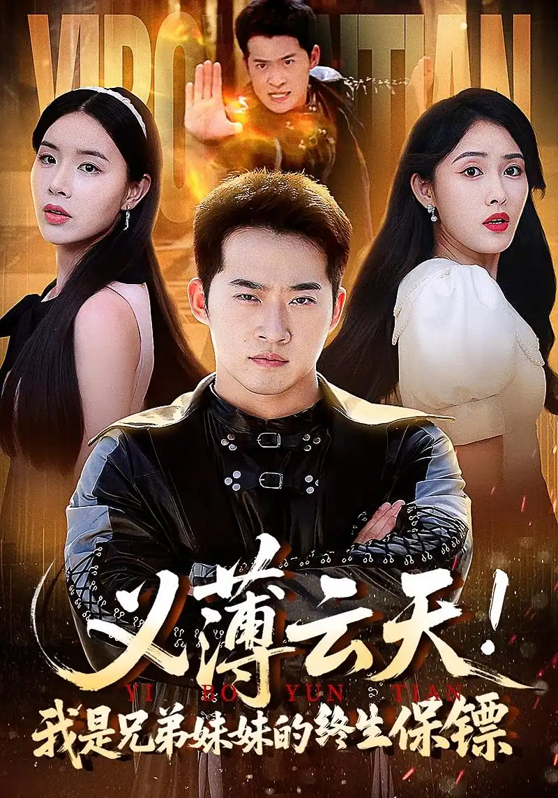 短剧《义薄云天我是兄弟妹妹的终生保镖》全集免费在线观看已完结