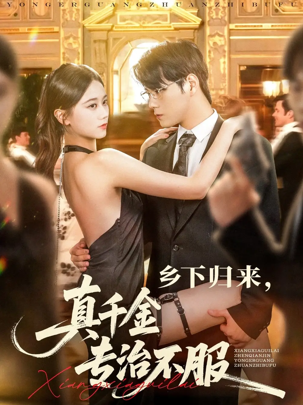 短剧《乡下归来真千金专治不服》全集免费在线观看已完结