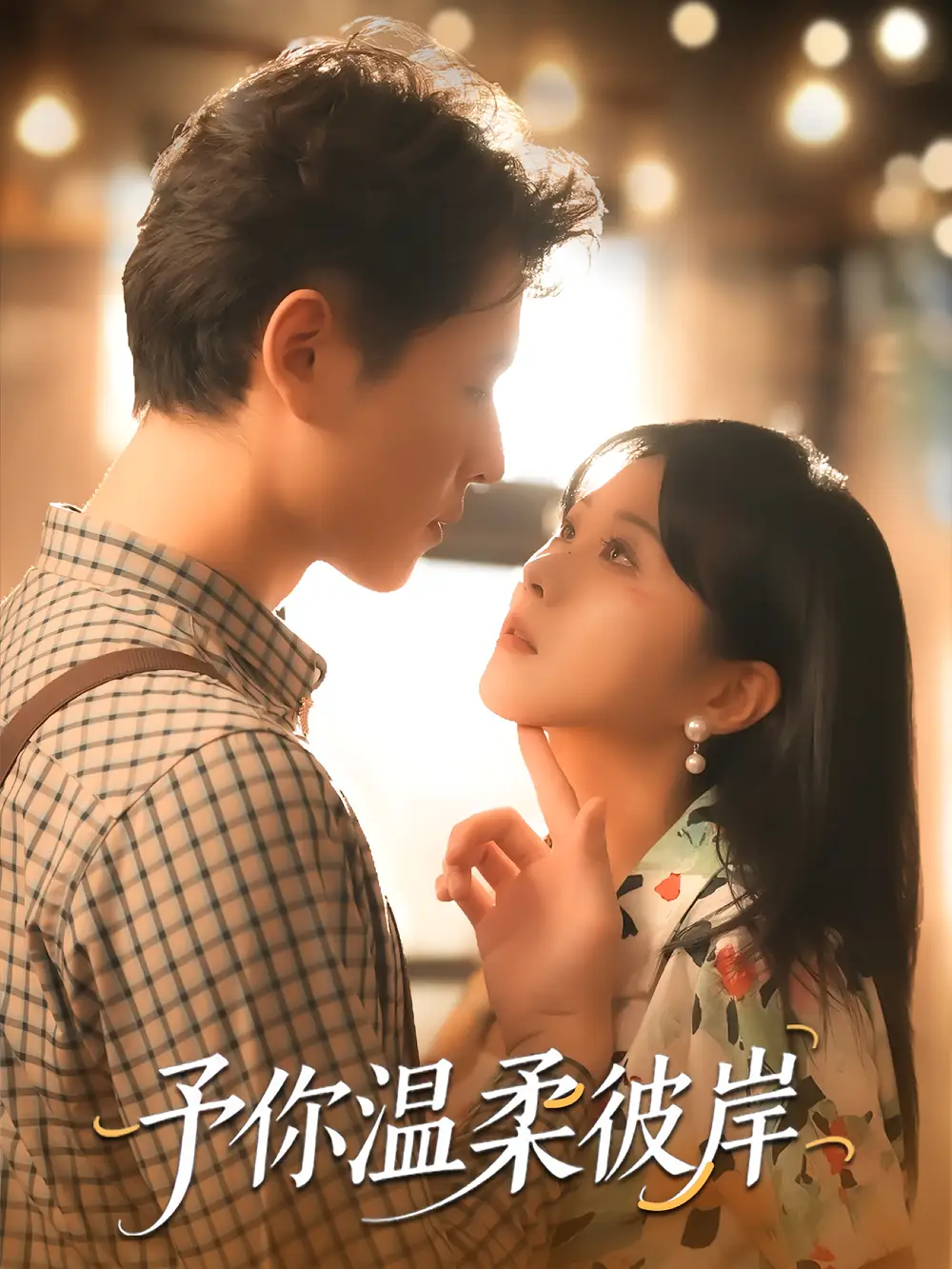 短剧《予你温柔彼岸》全集免费在线观看已完结