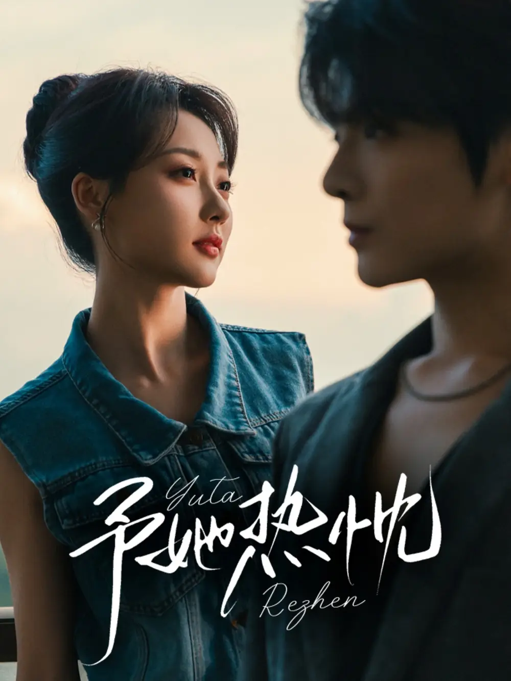 短剧《予她热忱》全集免费在线观看已完结