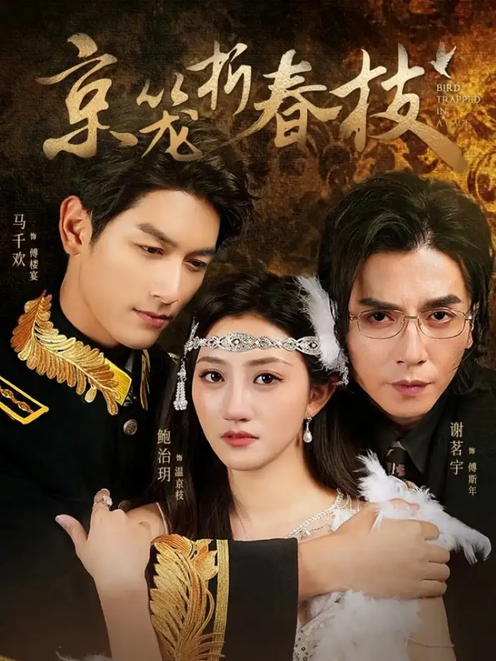 短剧《京笼折春枝》全集免费在线观看已完结