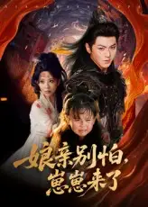 短剧《亲别怕崽崽来了》全集免费在线观看已完结