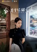 短剧《今月曾经照古人》全集免费在线观看已完结