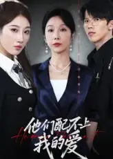 短剧《他们配不上我的爱》全集免费在线观看已完结