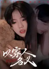 短剧《以家人的名义》全集免费在线观看已完结