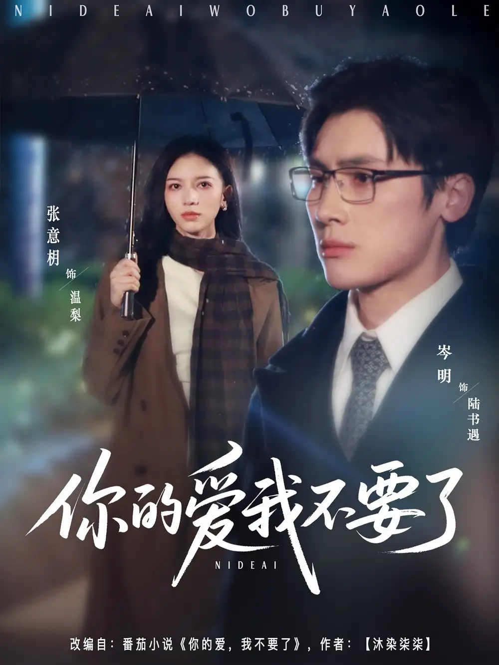 短剧《你的爱我不要了》全集免费在线观看已完结