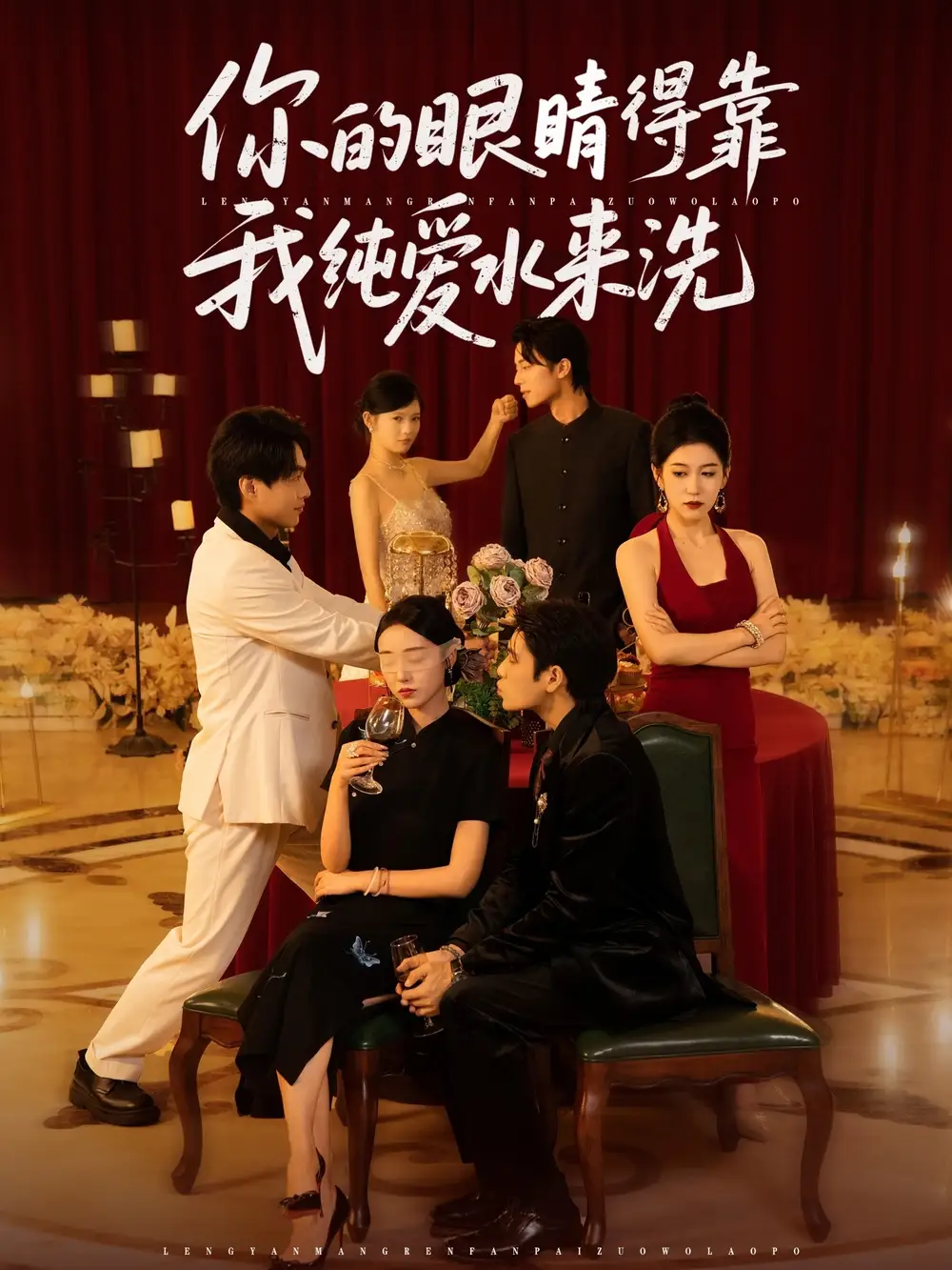 短剧《你的眼睛得靠我纯爱水来洗》全集免费在线观看已完结