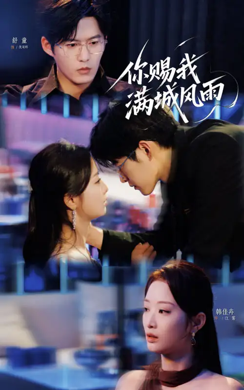 短剧《你赐我满城风雨》全集免费在线观看已完结