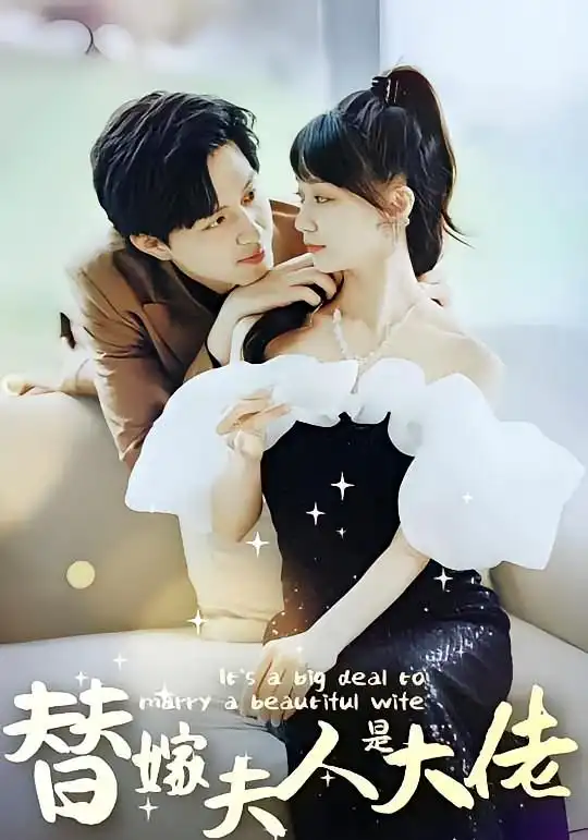 短剧《佳人心向暖&替嫁夫人是大佬》全集免费在线观看已完结