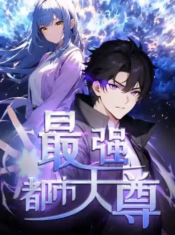 短剧《修道五千年&最强都市天尊》全集免费在线观看已完结