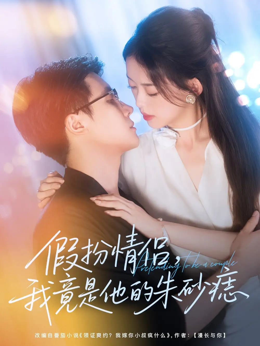 短剧《假扮情侣我竟是他的朱砂痣》全集免费在线观看已完结