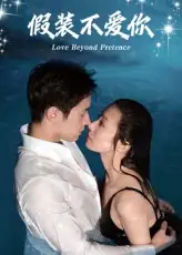短剧《假装不爱你》全集免费在线观看已完结