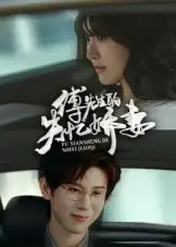 短剧《傅先生的失忆娇妻》全集免费在线观看已完结