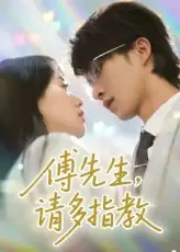 短剧《傅先生请多指教》全集免费在线观看已完结