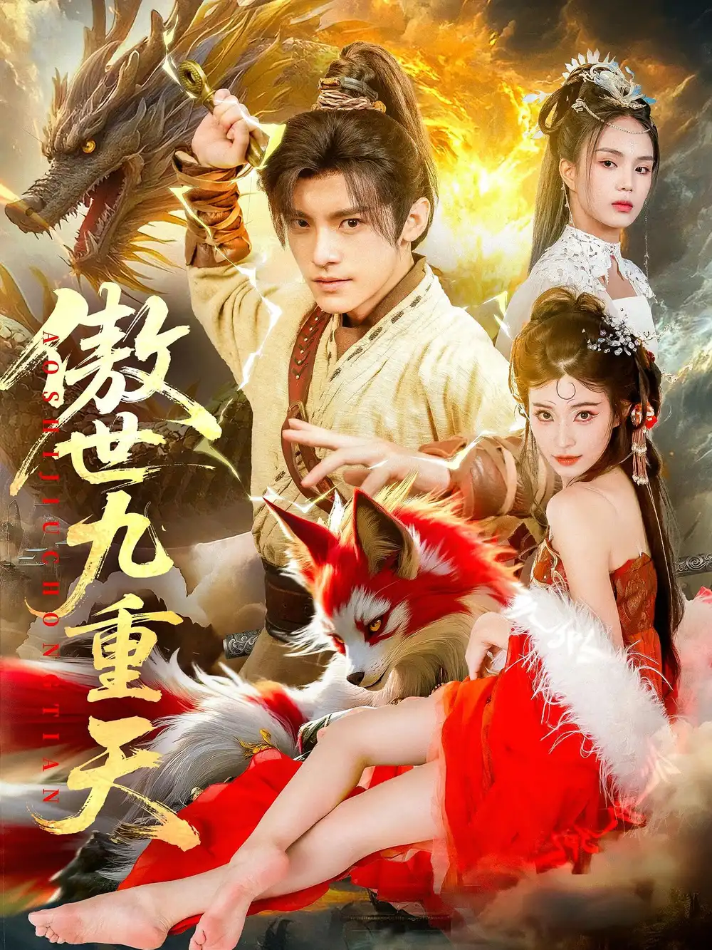 短剧《傲世九重天》全集免费在线观看已完结