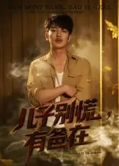 短剧《儿子别慌有爸在》全集免费在线观看已完结
