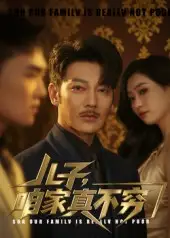 短剧《儿子咱家真不穷》全集免费在线观看已完结