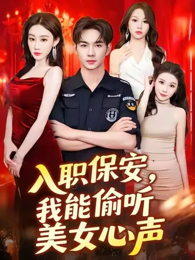 短剧《入职保安我能偷听美女心声》全集免费在线观看已完结