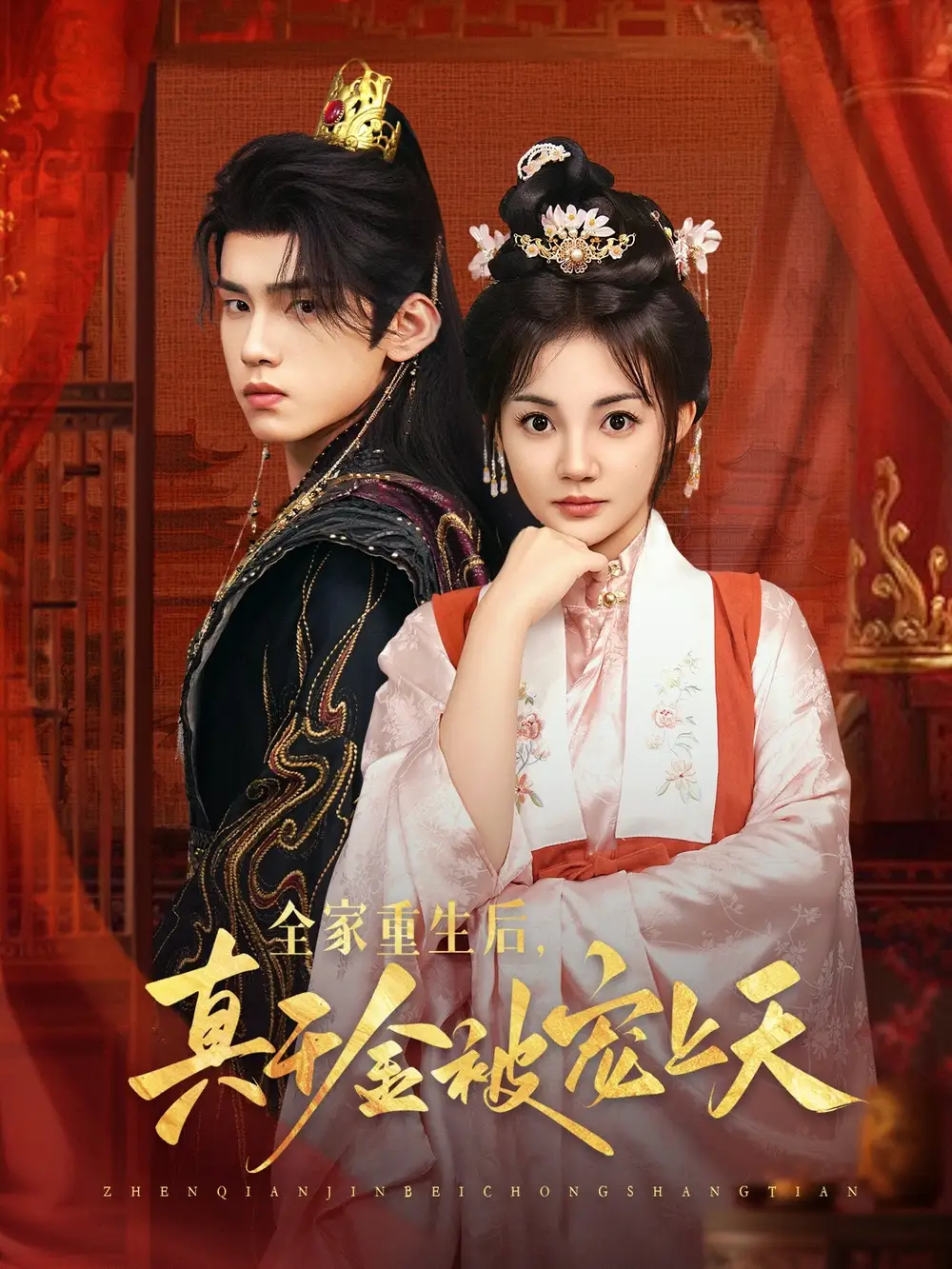 短剧《全家重生后真千金被宠上天》全集免费在线观看已完结