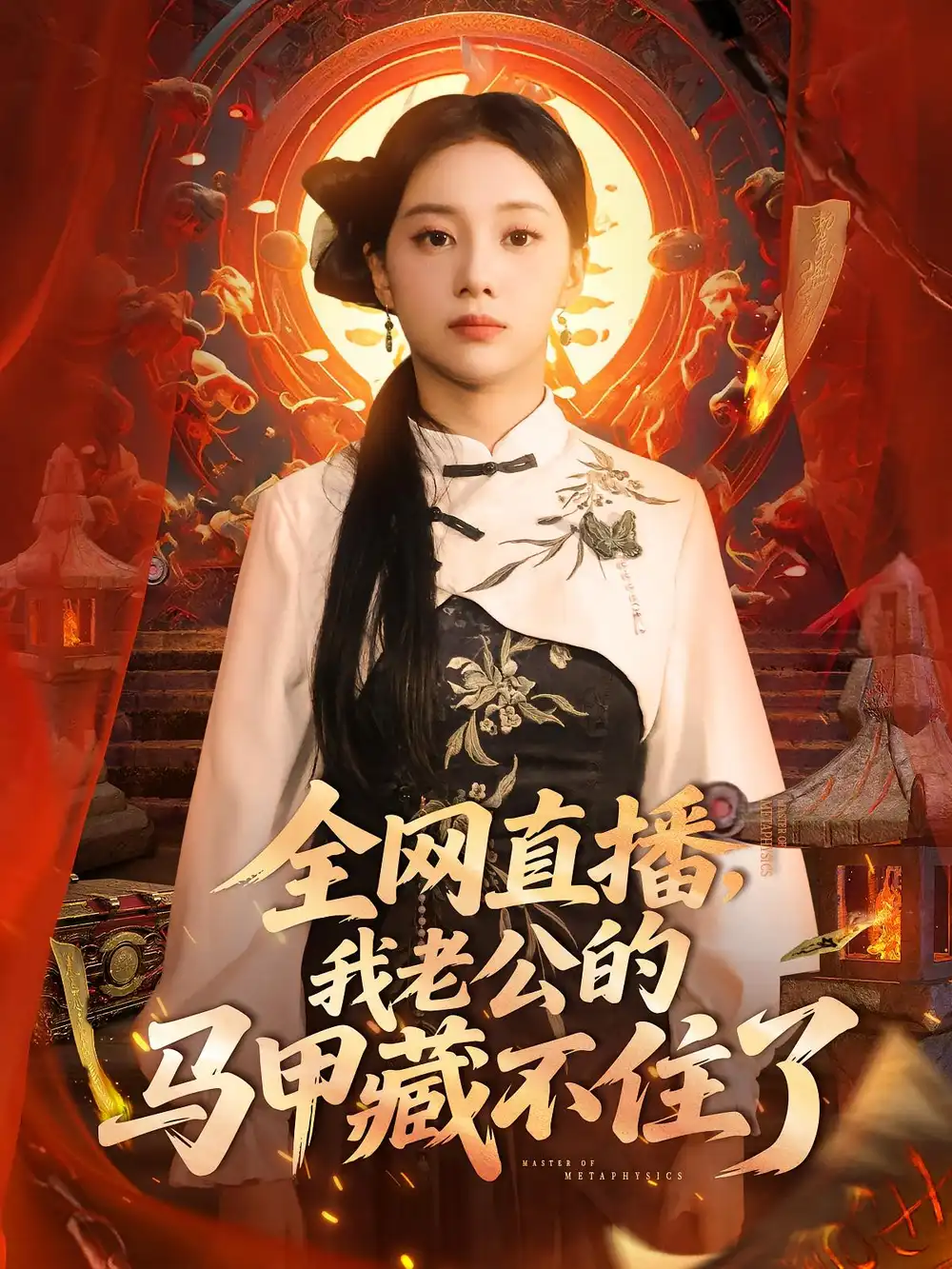 短剧《全网直播我老公的马甲藏不住了》全集免费在线观看已完结