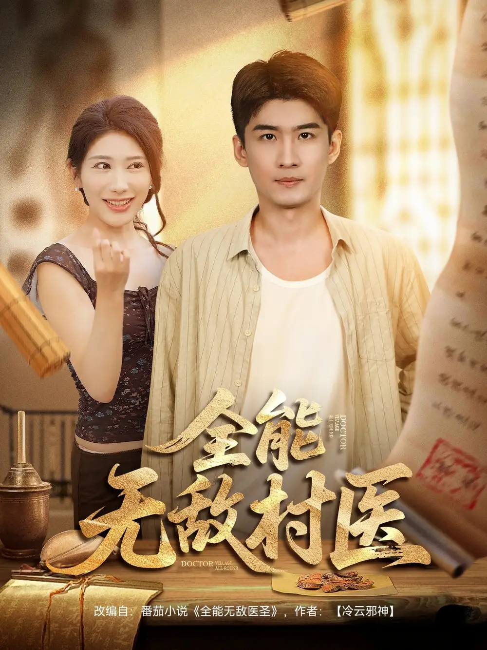 短剧《全能无敌村医》全集免费在线观看已完结