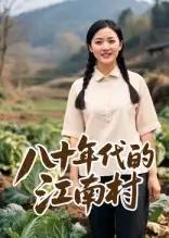 短剧《八十年代的江南村》全集免费在线观看已完结