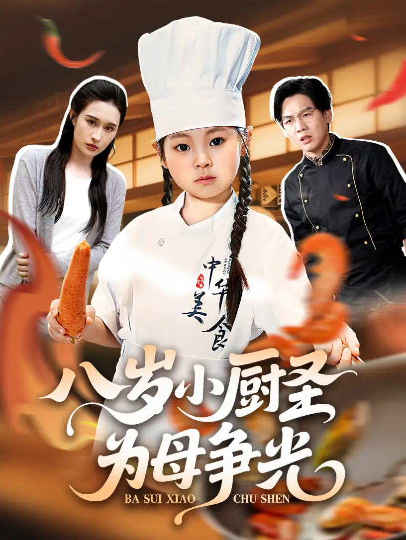 短剧《八岁小厨圣为母争光》全集免费在线观看已完结