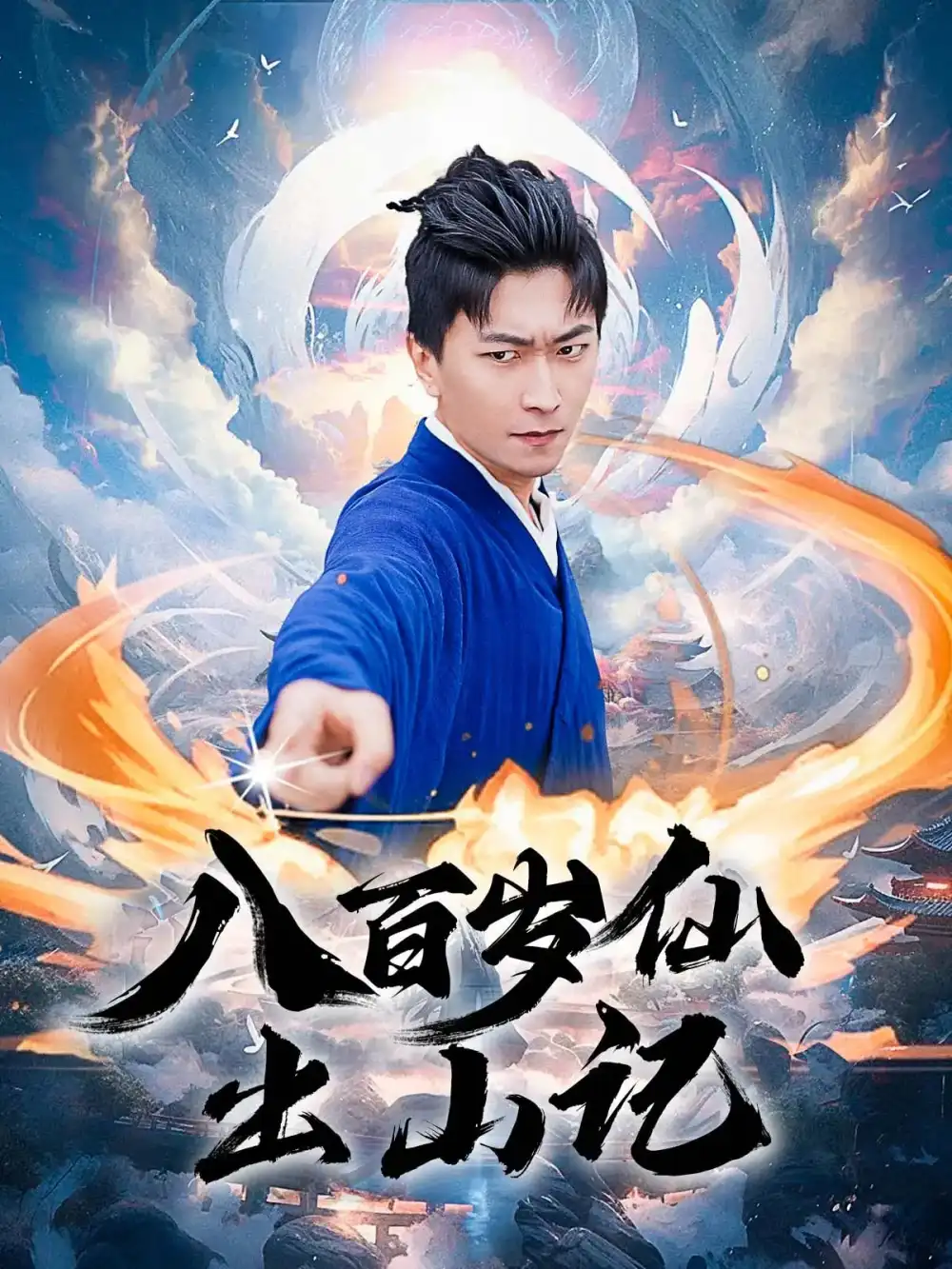 短剧《八百岁仙出山记》全集免费在线观看已完结