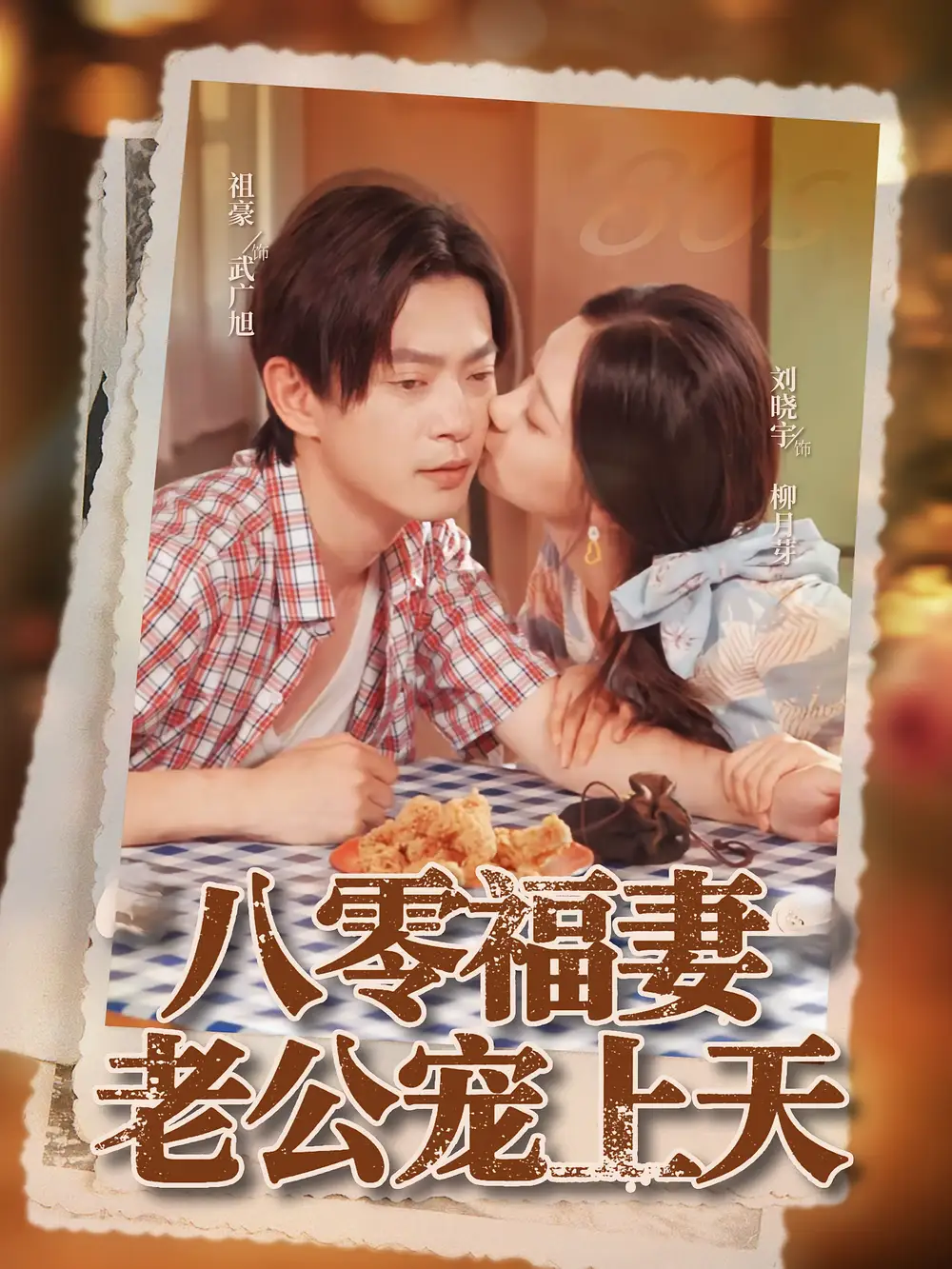 短剧《八零福妻老公宠上天》全集免费在线观看已完结