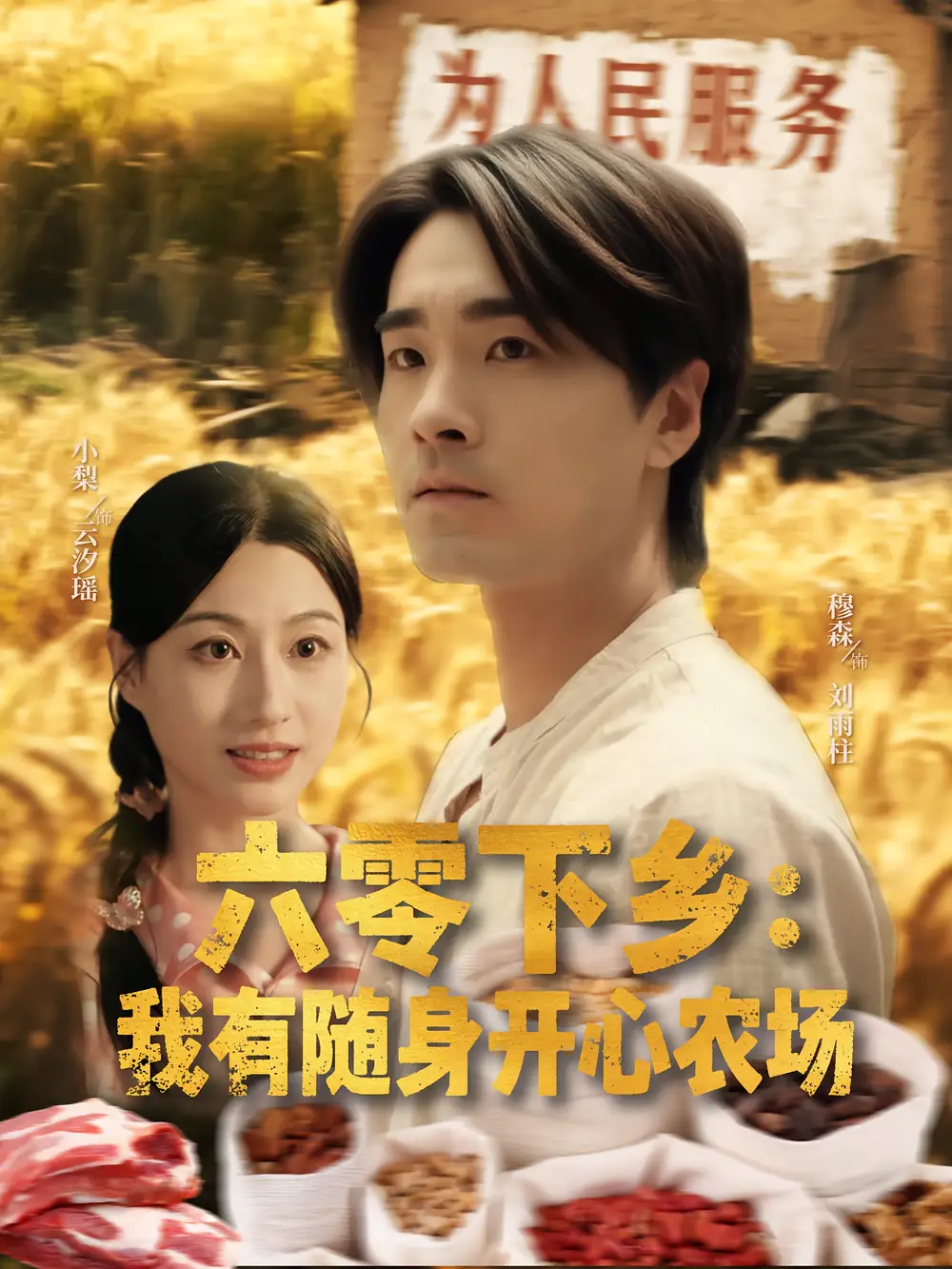 短剧《六零下乡我有随身开心农场》全集免费在线观看已完结