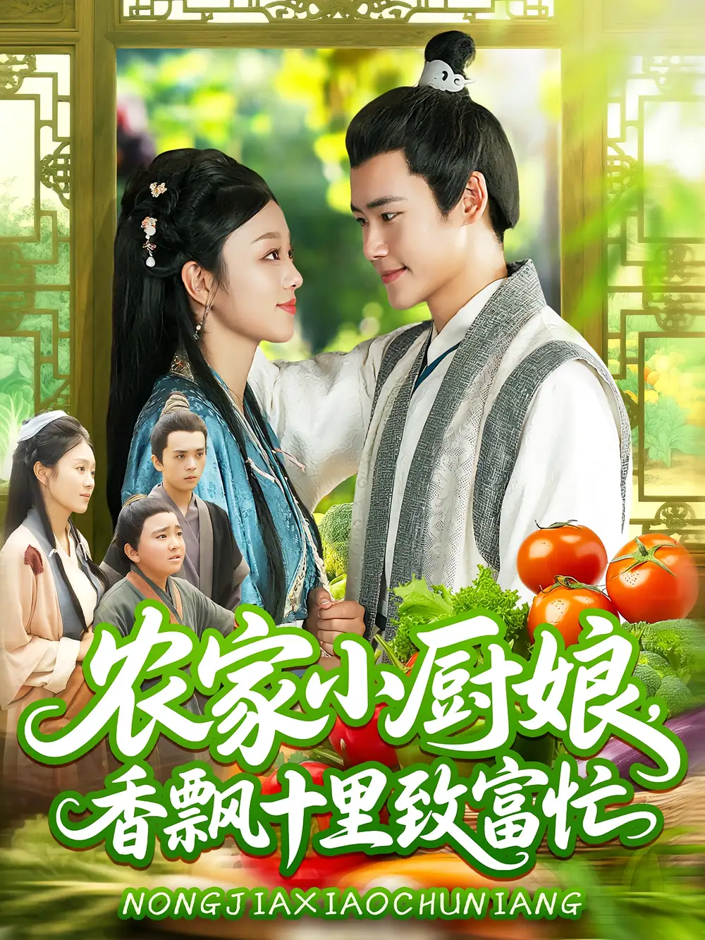 短剧《农家小厨娘香飘十里致富忙》全集免费在线观看已完结