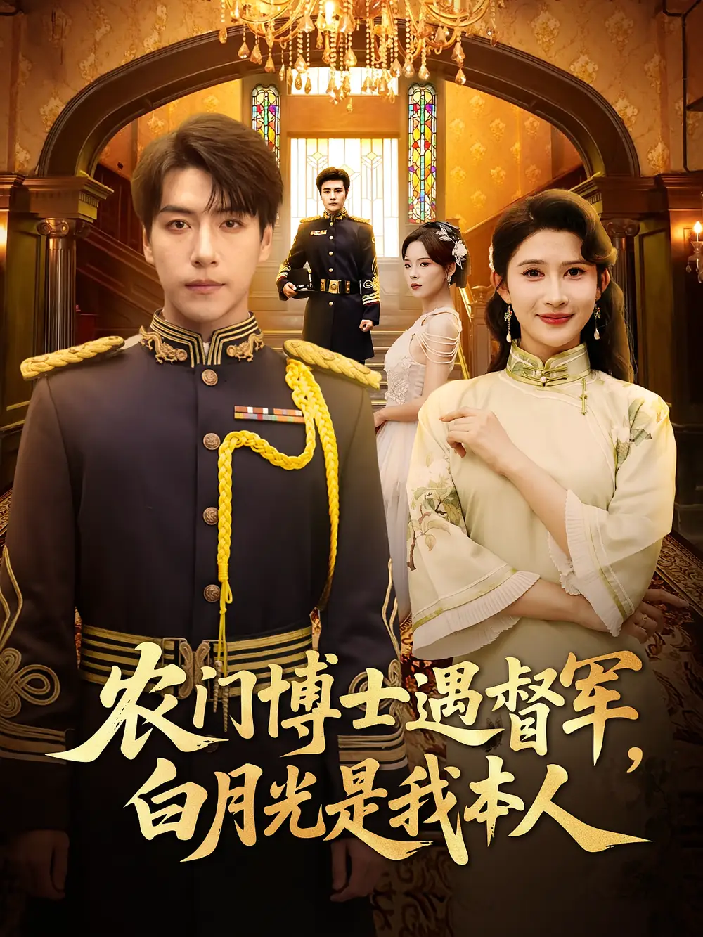 短剧《农门博士遇督军白月光是我本人》全集免费在线观看已完结