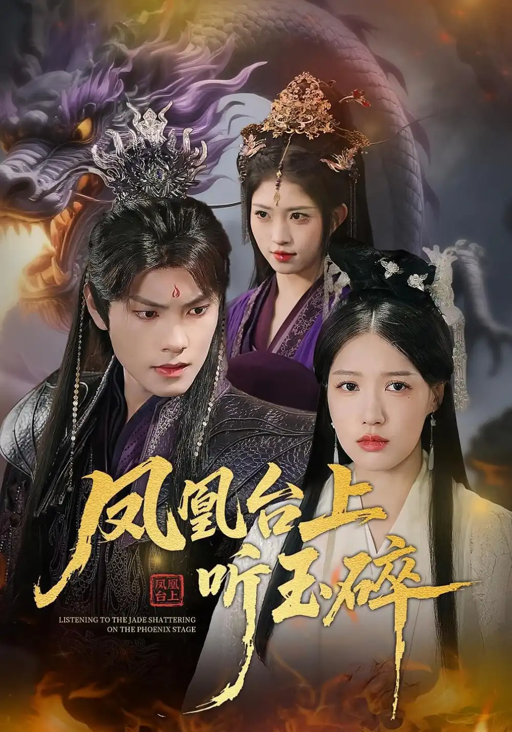 短剧《凤凰台上听玉碎》全集免费在线观看已完结